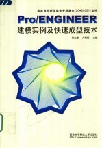 Pro/ENGINEER建模实例及快速成型技术