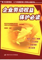 企业劳动权益保护必读