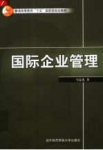 国际企业管理
