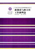 新课改与班主任工作新理念