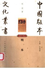 明本 插图珍藏本