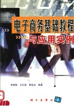 电子商务基础教程与应用实例