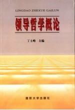 领导哲学概论