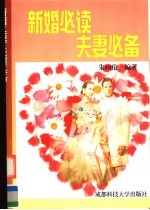 新婚必读 夫妻必备