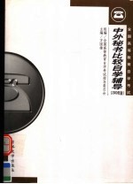《中外秘书比较》自学辅导 2000年版