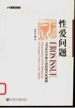 性爱问题 1920年代中国小说的现代性阐释