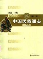 中国民俗通志 江湖志