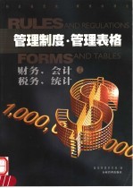 管理制度·管理表格 财务,会计,税务,统计 上