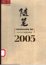2005年中国随笔精选