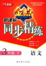 新课标同步精练 人教版 语文 三年级 下