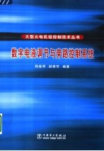数字电液调节与旁路控制系统