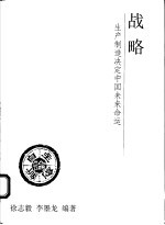 战略 生产、制造决定中国命运