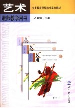 义务教育课程标准实验教材艺术教师教学用书 八年级 下