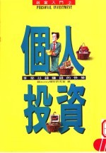 个人投资:享受以钱赚钱的快乐