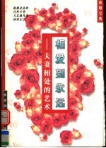 相爱到永远 夫妻相处的艺术
