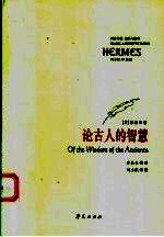 西方传统:经典与解释- 论古人的智慧