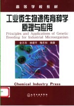 工业生物遗传育种学原理与应用