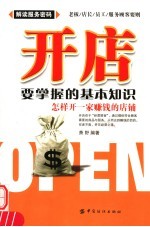 开店要掌握的基本知识 怎样开一家赚钱的店铺