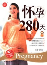 怀孕280天
