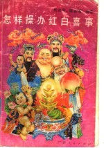 怎样操办红白喜事