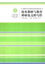 校本教研与教育科研论文的写作