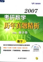 2007考研数学历年真题精析 数学三