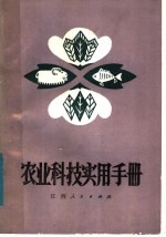 农业科技实用手册