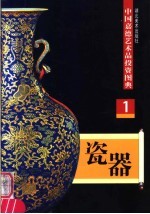瓷器 1