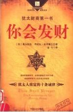 你会发财 犹太人致富的十条诫律