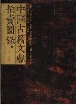 中国古籍文献拍卖图录 4