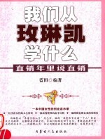 直销年里说直销 我们从玫琳凯学什么