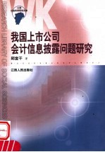 我国上市公司会计信息披露问题研究