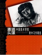 中国美术学院附中习作精选 素描头像