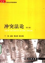 冲突法论 第2版