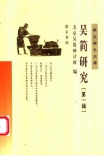 吴简研究 第1辑