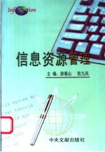 信息资源管理