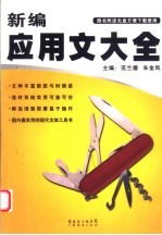 新编应用文大全