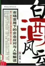 白酒风云 市场变局下的企业应对与人物解读
