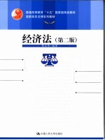 经济法 第2版