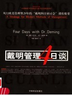 戴明管理4日谈 风行欧美管理界20年的“戴明四日研讨会”课程精要