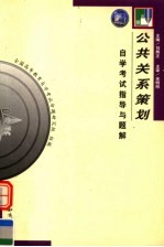 《公共关系策划》自学考试指导与题解