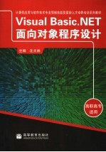 Visual Basic. NET面向对象程序设计