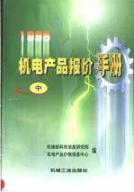 1998机电产品报价手册 中