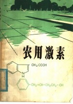 农用激素