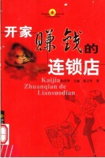 开家赚钱的连锁店