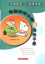 电脑故障诊断及排除手册