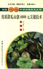 优质甜瓜亩创4000元关键技术 彩插版