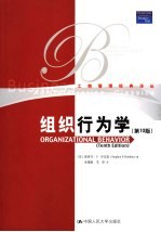 组织行为学 第10版