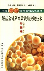 姬菇、金针菇高效栽培关键技术 彩插版