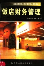 饭店财务管理